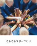 そもそもスポーツは
