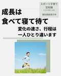 成長は　食べて　寝て　待て