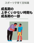 成長期の“上手くいかない時期“も成長期の一部